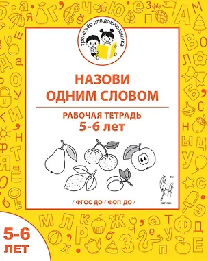 Книга Назови одним словом. Рабочая тетрадь для детей 5-6 лет (Мария Мурзина, Ольга Беляева)