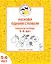 Назови одним словом. Рабочая тетрадь для детей 5-6 лет — 3150013 — 1