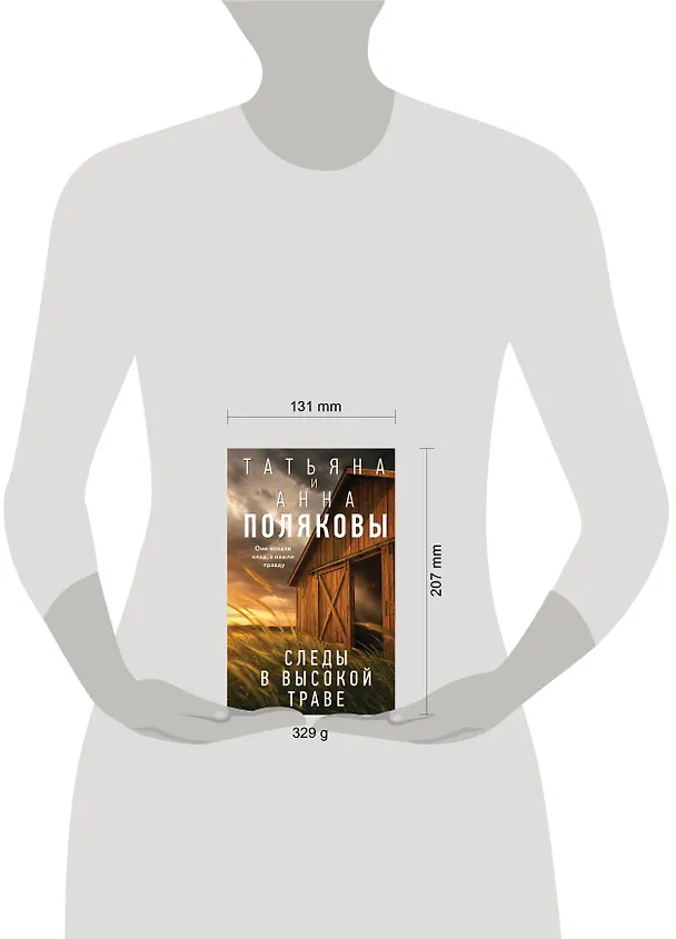 Книга Следы в высокой траве (Татьяна Полякова, Анна Полякова) — 11