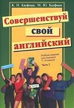 Совершенствуй свой английский: Учебное издание для учащихся  7-9 классов. Ч.2 — 1880609 — 1