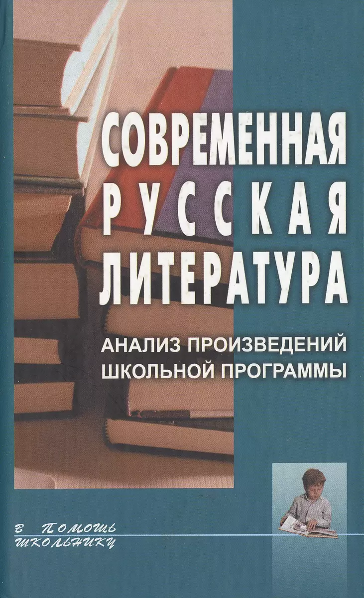 Современная русская литература Анализ произведений школьной программы (В  Помощь Школьнику). Довнор Д. (Клуб 36.6) - купить книгу с доставкой в  интернет-магазине «Читай-город». ISBN: 9854286851