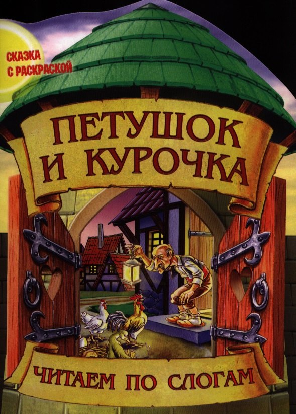 

Петушок и курочка