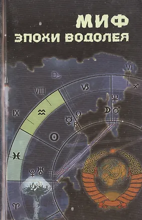 Книга Миф эпохи Водолея ()