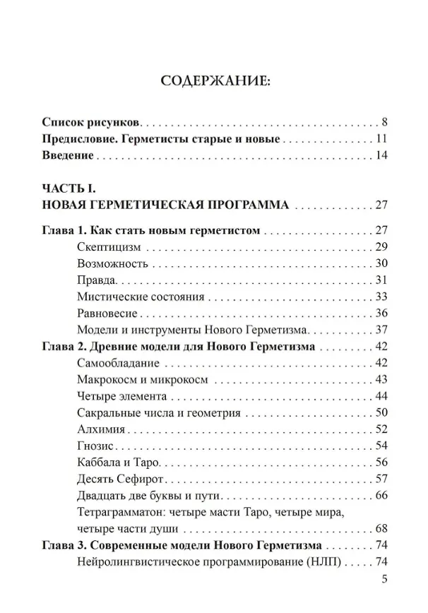 Книга Новый герметизм. Магия XXI века для просветления и силы (Джейсон Ньюкомб) — 2