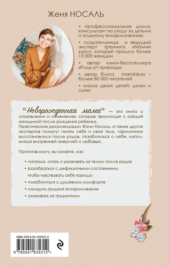 Книга Новорожденная мама: 7 шагов к спокойному материнству (Евгения Носаль) — 2