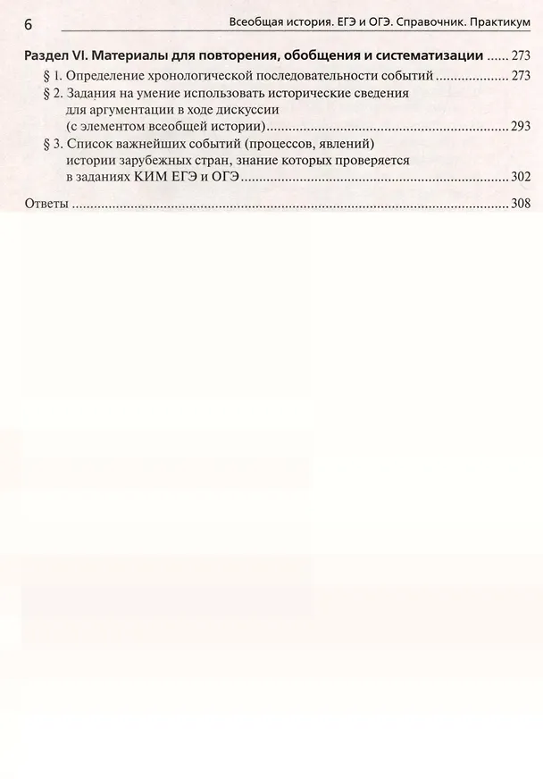 Книга История. ЕГЭ и ОГЭ. Всеобщая история. Справочник - Практикум. Тетрадь-тренажер (Петр Ушаков, Роман Пазин) — 5