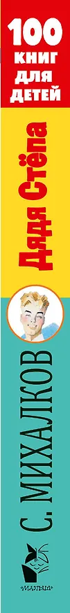 Книга Дядя Стёпа. Лучшие стихи (Сергей Михалков) — 3