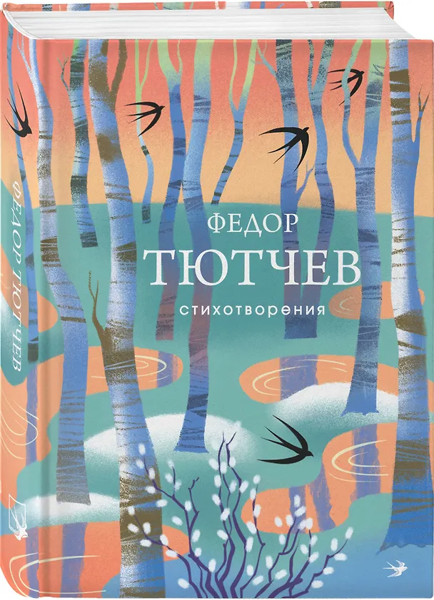 Книга Стихотворения (Федор Тютчев) — 4