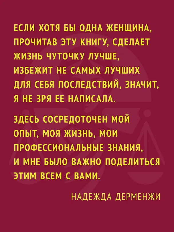 Книга Женщина вправе. Как защитить себя и своих близких в отношениях, медицине, образовании, повседневной жизни (Надежда Дерменжи) — 7