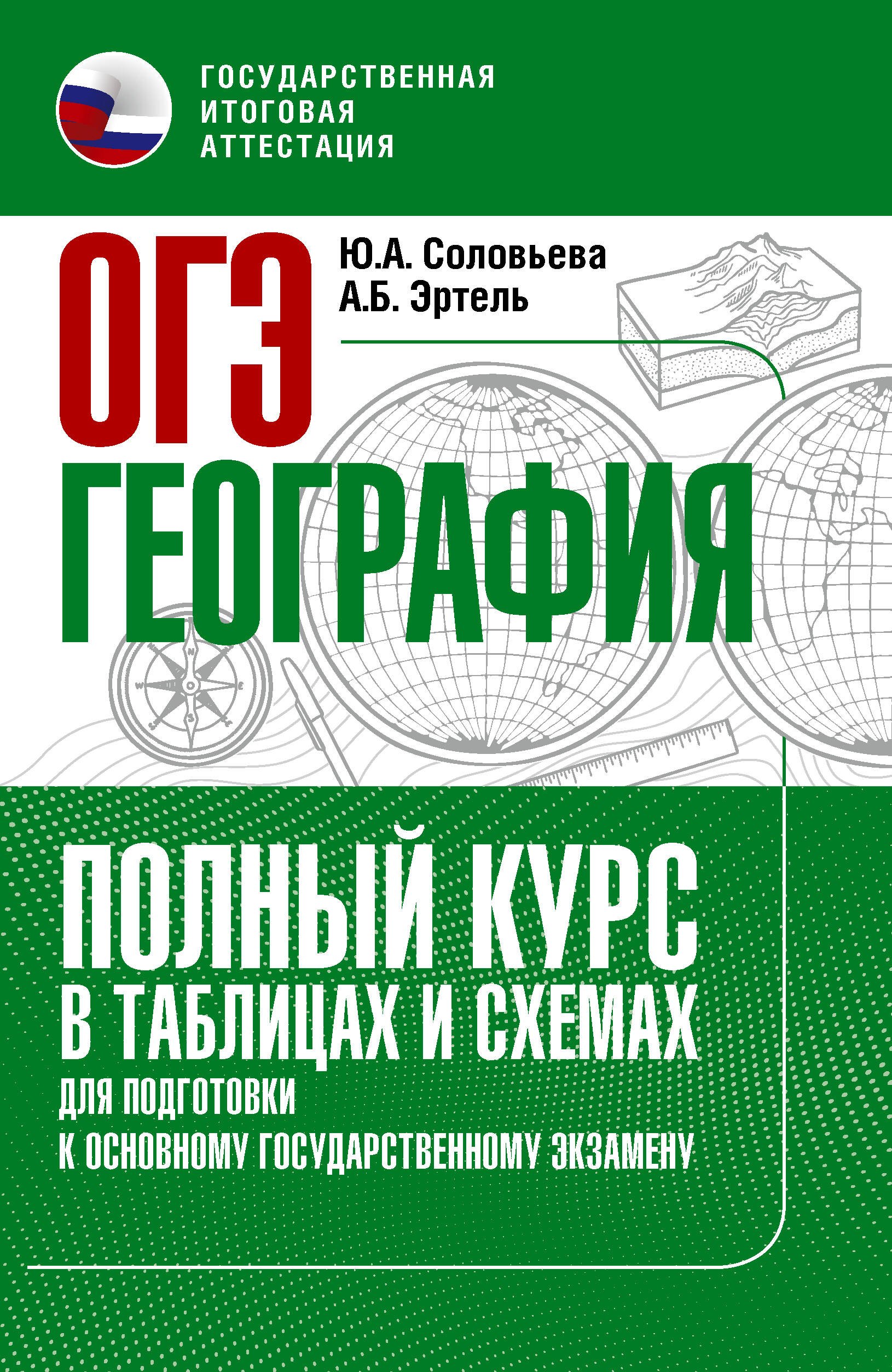 Юлия Алексеевна Соловьева, Эртель Анна Борисовна ОГЭ. География. Полный курс в таблицах и схемах для подготовки к ОГЭ