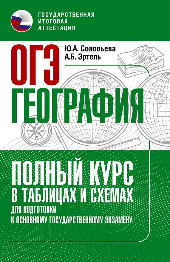 Книга ОГЭ. География. Полный курс в таблицах и схемах для подготовки к ОГЭ (Юлия Соловьева, Анна Эртель) — 1