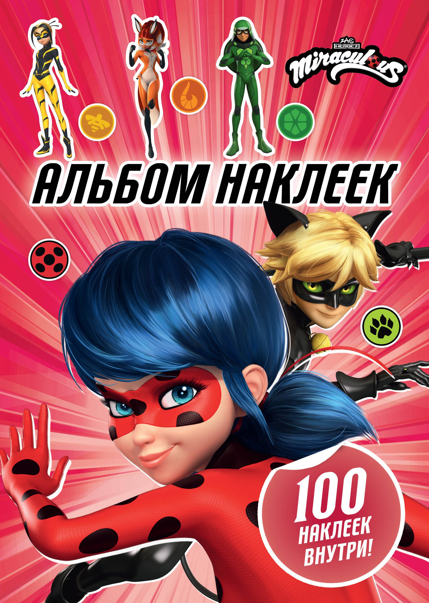 None Леди Баг и Супер-Кот. Альбом 100 наклеек