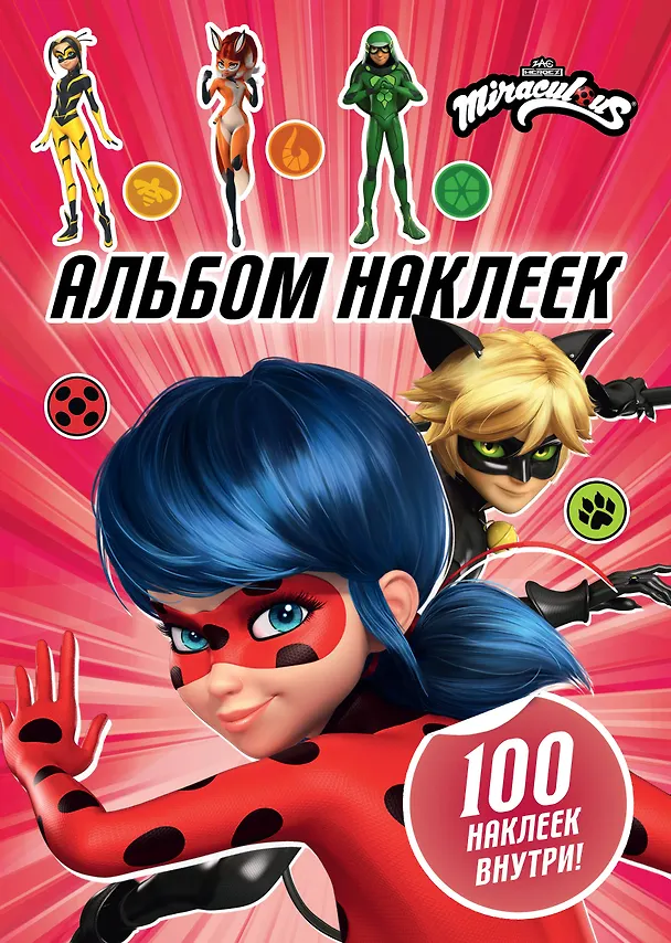 Книга Леди Баг и Супер-Кот. Альбом 100 наклеек () — 1