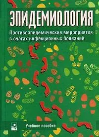 Эпидемиология Противоэпидемические мероприятия в очагах инфекционных болезней. Чистенко Г. (Маритан-Н)