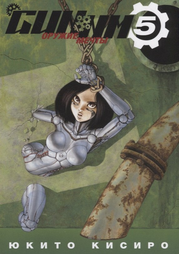 

Боевой ангел Алита. Том 5 (GUNNM / Battle Angel Alita / Оружие мечты). Манга