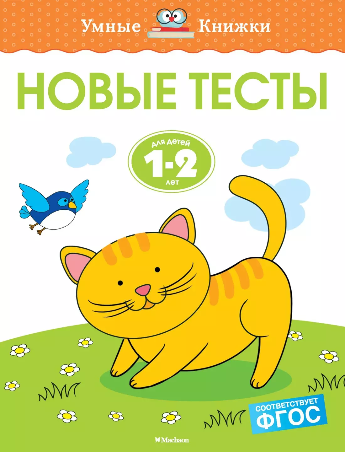 Новые тесты. Для детей 1-2 лет