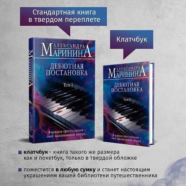 Книга Дебютная постановка. Том 1 (формат клатчбук) (Александра Маринина) — 8