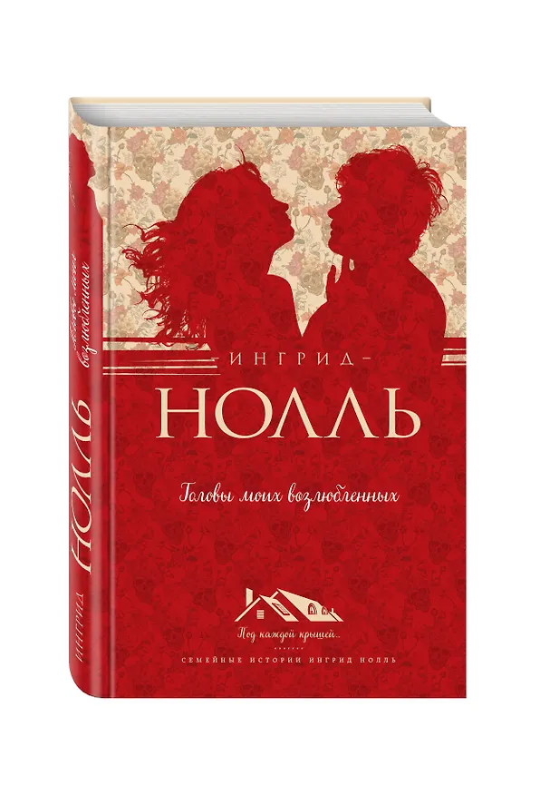 Книга Головы моих возлюбленных (Ингрид Нолль) — 4