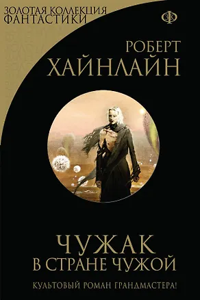 Книга Чужак в стране чужой (Роберт Хайнлайн)