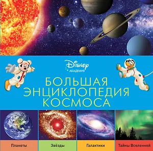 Большая энциклопедия космоса