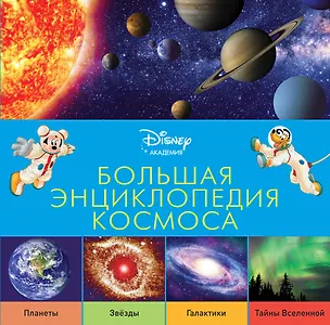 Книга Большая энциклопедия космоса ()