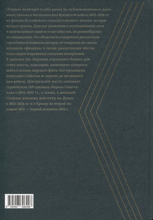 Книга Крымская война 1853–1856 гг. в дневниках, письмах и воспоминаниях участников: сборник документов (М. Рыженков) — 3