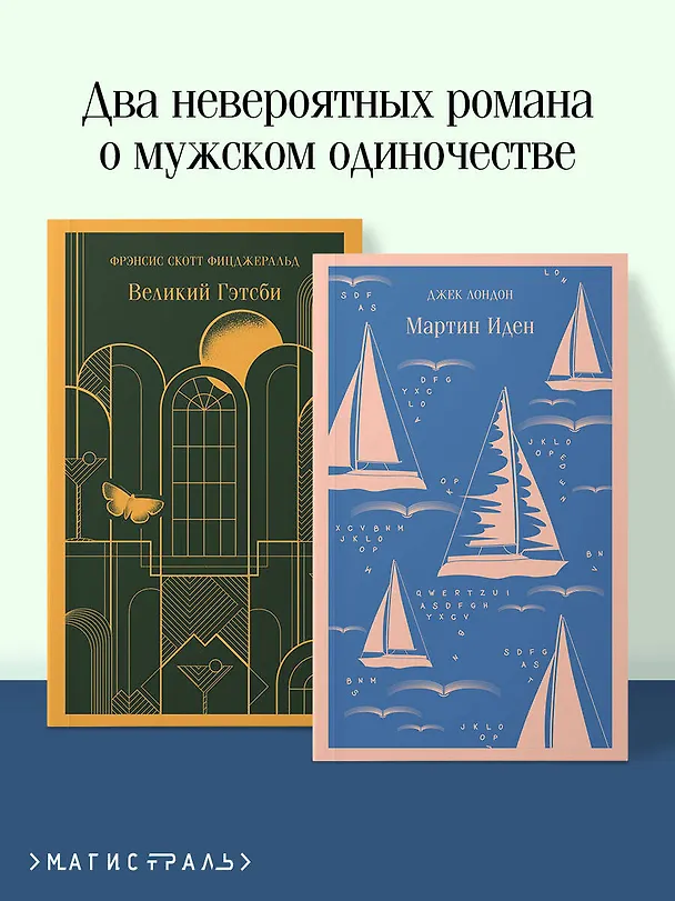 Книга Набор "Два невероятных романа о мужском одиночестве" (из 2-х книг: "Мартин Иден" и "Великий Гэтсби") (Френсис Скотт Фицджеральд, Джек Лондон) — 7