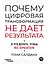 Почему цифровая трансформация не дает результата и что делать, чтобы всё заработало — 2819971 — 1