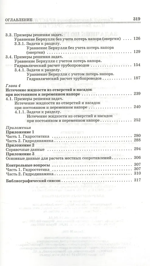 Книга Задачник по гидравлике с примерами расчетов. Учебное пособие. - 3-е изд., доп. () — 3