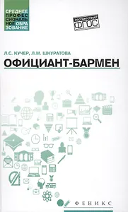 Официант-бармен: учеб. пособие