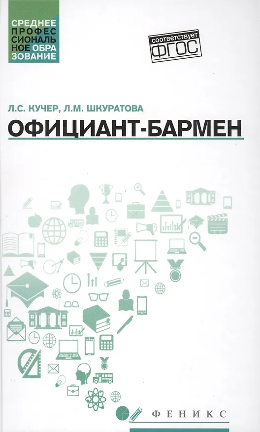 Книга Официант-бармен: учеб. пособие (Ленина Кучер, Лариса Шкуратова) — 1