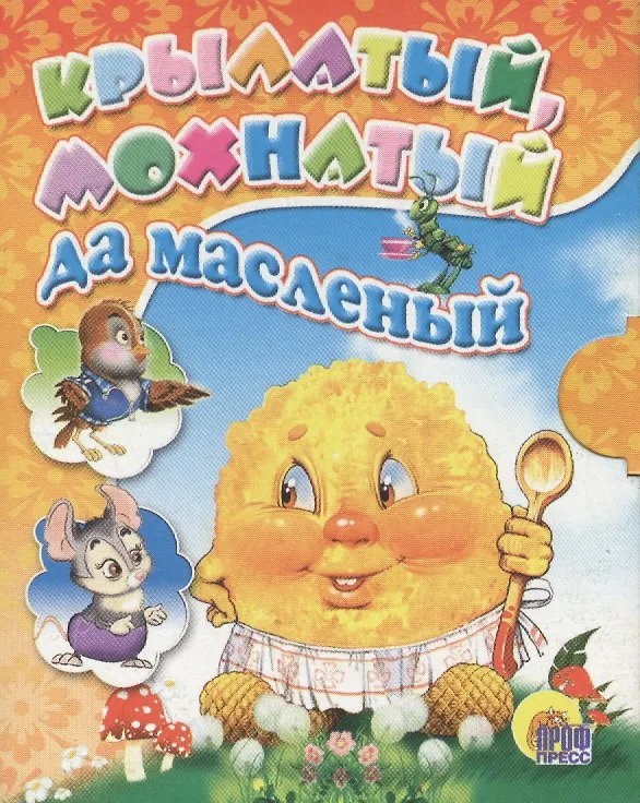 Книга Крылатый, мохнатый да масленый () — 1
