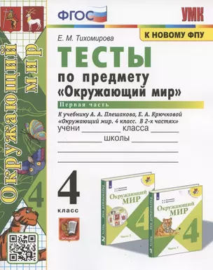 Тесты по предмету "Окружающий мир". 4 класс. Часть 1. К учебнику А.А. Плешакова, Е.А. Крючковой "Окружающий мир. 4 класс. В 2-х частях. Часть 1" (М.: Просвещение) — 2949939 — 1