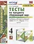 Тесты по предмету "Окружающий мир". 4 класс. Часть 1. К учебнику А.А. Плешакова, Е.А. Крючковой "Окружающий мир. 4 класс. В 2-х частях. Часть 1" (М.: Просвещение) — 2949939 — 1