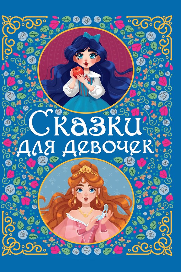 Книга Сказки для девочек () — 1
