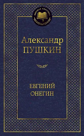 Книга Евгений Онегин (Александр Пушкин)
