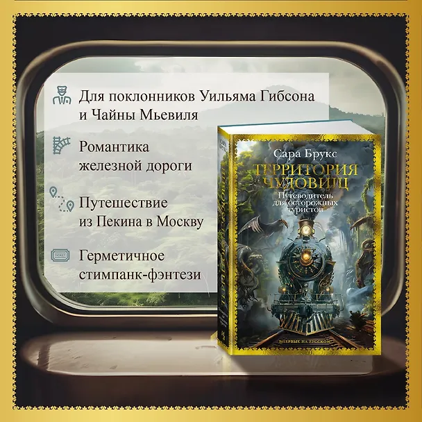 Книга Территория чудовищ. Путеводитель для осторожных туристов (Сара Брукс) — 7