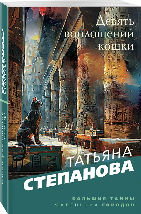 Книга Девять воплощений кошки (Татьяна Степанова) — 4