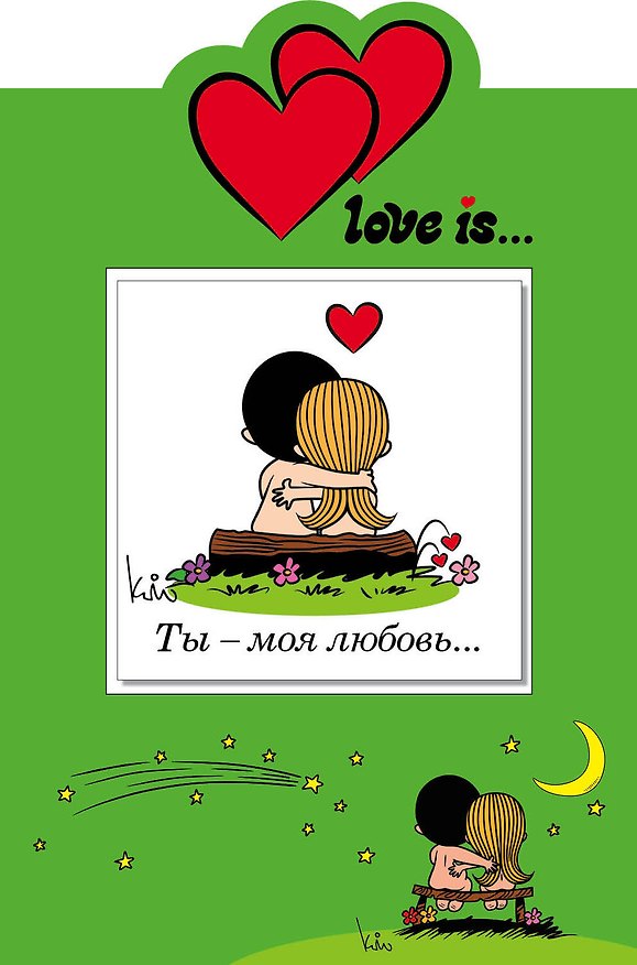 Ты-моя любовь (книга+открытка) 2456859 — 1