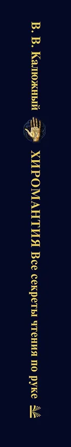 Книга Хиромантия от А до Я. Все секреты чтения по руке (Виктор Калюжный) — 3