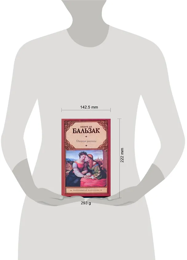 Книга Озорные рассказы: рассказы (Оноре де Бальзак) — 2