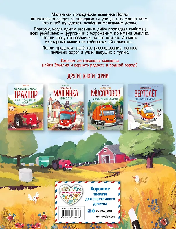 Книга Маленькая полицейская машинка и пропавшее мороженое (ил. Р. Амтора) (Михаэль Энглер) — 2