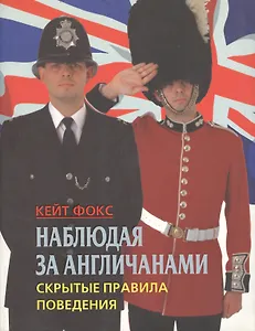 Наблюдая за англичанами Скрытые правила поведения Мягк). Фокс К. (Рипол)