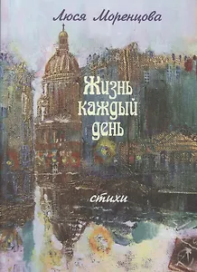 Жизнь каждый день. Стихи