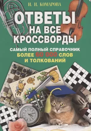 Ответы на все кроссворды. Самый полный справочник, более 60 000 слов и толкований — 2663071 — 1