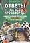 Ответы на все кроссворды. Самый полный справочник, более 60 000 слов и толкований — 2663071 — 1