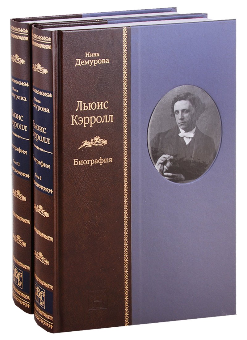 

Льюис Кэрролл: Биография - (в 2-х книгах)