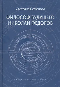 Философ будущего. Николай Федоров