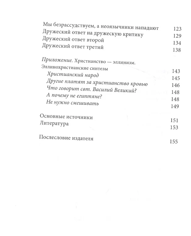Книга Эллинохристианский синтез и Отцы Церкви (Епифаний Феодоропулос) — 3