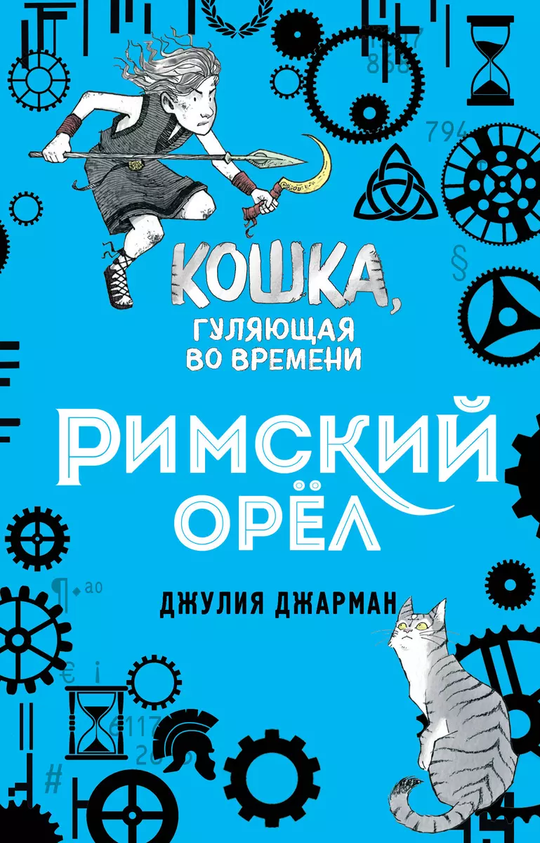 Римский орел (Джулия Джарман) - купить книгу с доставкой в  интернет-магазине «Читай-город». ISBN: 978-5-04-101320-2